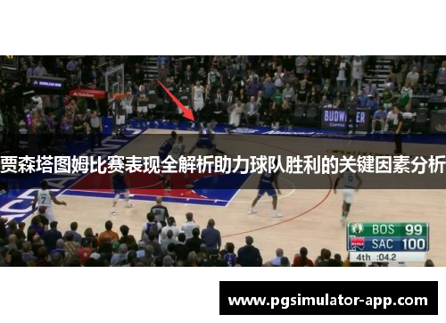 贾森塔图姆比赛表现全解析助力球队胜利的关键因素分析