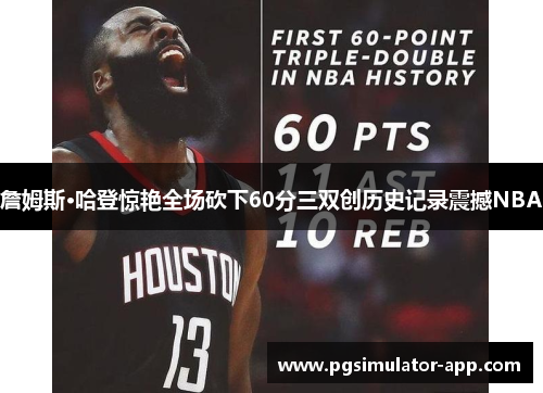 詹姆斯·哈登惊艳全场砍下60分三双创历史记录震撼NBA