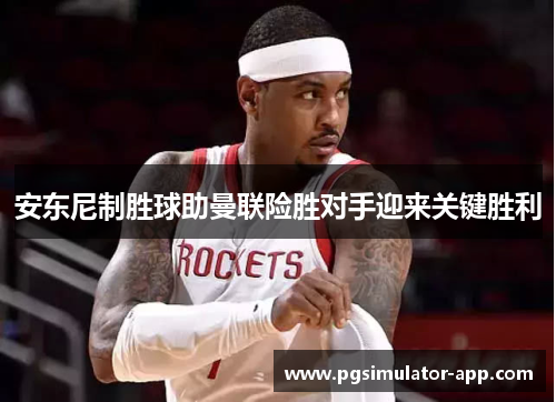 安东尼制胜球助曼联险胜对手迎来关键胜利