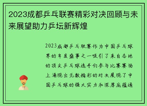2023成都乒乓联赛精彩对决回顾与未来展望助力乒坛新辉煌