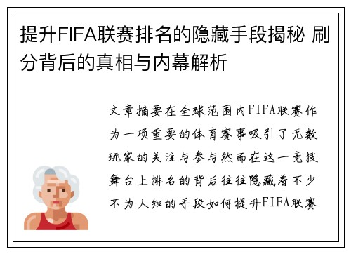 提升FIFA联赛排名的隐藏手段揭秘 刷分背后的真相与内幕解析