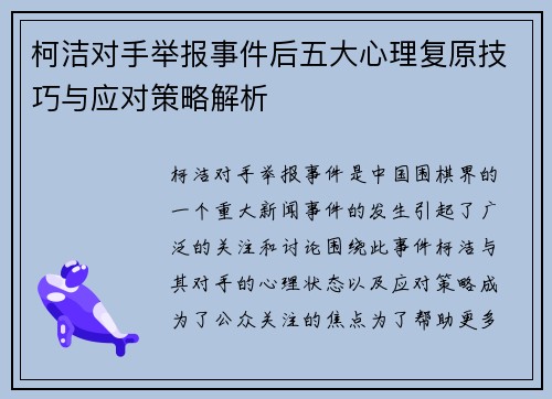 柯洁对手举报事件后五大心理复原技巧与应对策略解析