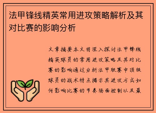 法甲锋线精英常用进攻策略解析及其对比赛的影响分析