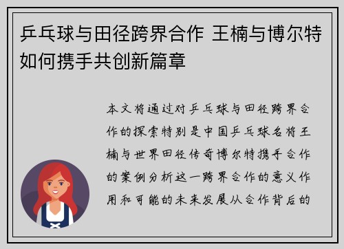 乒乓球与田径跨界合作 王楠与博尔特如何携手共创新篇章