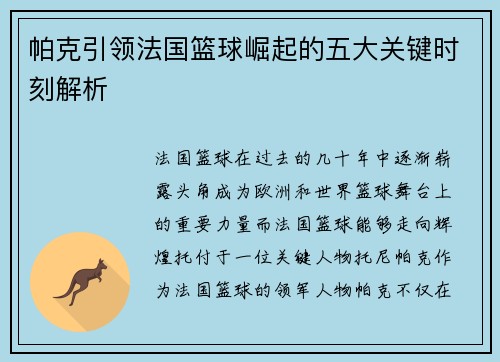 帕克引领法国篮球崛起的五大关键时刻解析