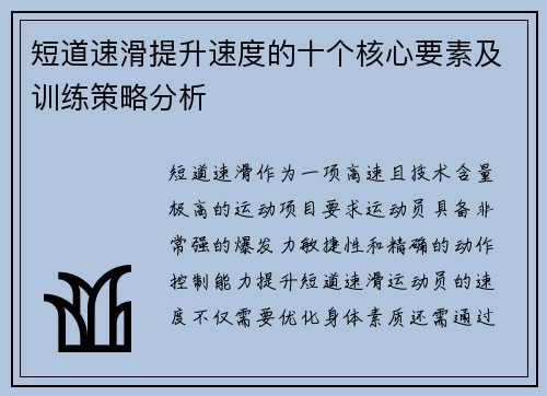 短道速滑提升速度的十个核心要素及训练策略分析
