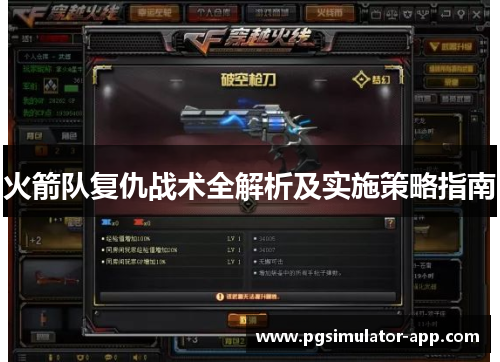 火箭队复仇战术全解析及实施策略指南