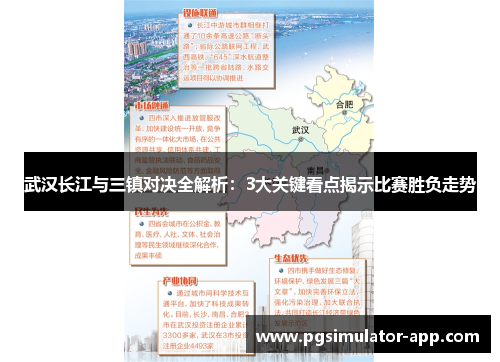 武汉长江与三镇对决全解析：3大关键看点揭示比赛胜负走势