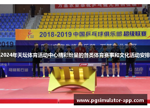 2024年天坛体育活动中心精彩纷呈的各类体育赛事和文化活动安排