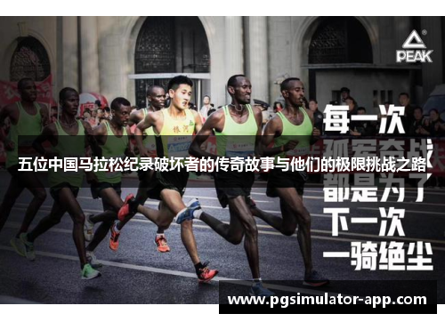 五位中国马拉松纪录破坏者的传奇故事与他们的极限挑战之路