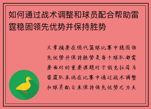 如何通过战术调整和球员配合帮助雷霆稳固领先优势并保持胜势