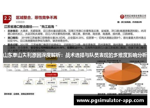 山东泰山失利原因深度解析：战术选择与队员表现的多维度影响分析