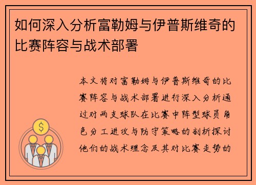 如何深入分析富勒姆与伊普斯维奇的比赛阵容与战术部署