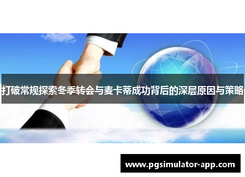 打破常规探索冬季转会与麦卡蒂成功背后的深层原因与策略