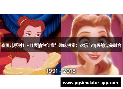 森贝儿系列11-11表情包创意与趣味探索：欢乐与情感的完美融合