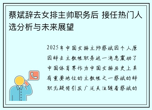 蔡斌辞去女排主帅职务后 接任热门人选分析与未来展望