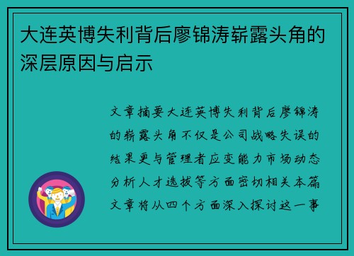 大连英博失利背后廖锦涛崭露头角的深层原因与启示