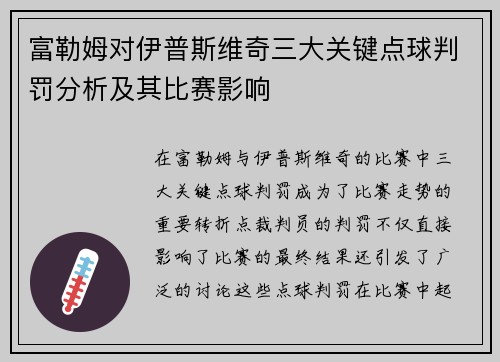 富勒姆对伊普斯维奇三大关键点球判罚分析及其比赛影响
