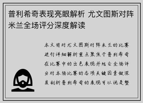 普利希奇表现亮眼解析 尤文图斯对阵米兰全场评分深度解读