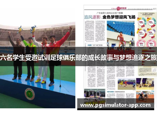 六名学生受邀试训足球俱乐部的成长故事与梦想追逐之旅