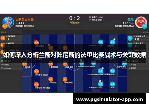 如何深入分析兰斯对阵尼斯的法甲比赛战术与关键数据
