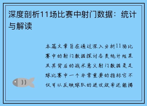 深度剖析11场比赛中射门数据：统计与解读