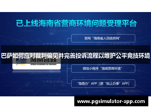 巴萨如何应对裁判偏见并完善投诉流程以维护公平竞技环境