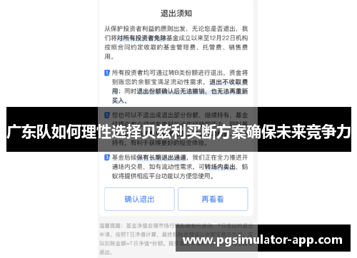广东队如何理性选择贝兹利买断方案确保未来竞争力
