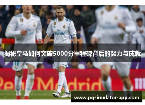 揭秘皇马如何突破5000分里程碑背后的努力与成就