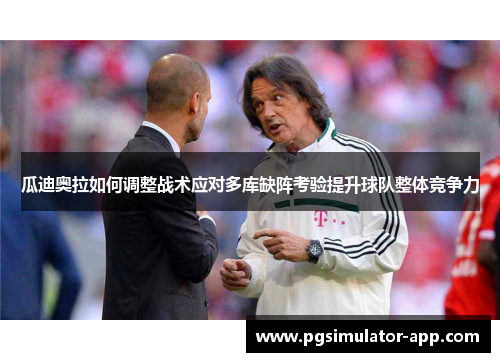 瓜迪奥拉如何调整战术应对多库缺阵考验提升球队整体竞争力