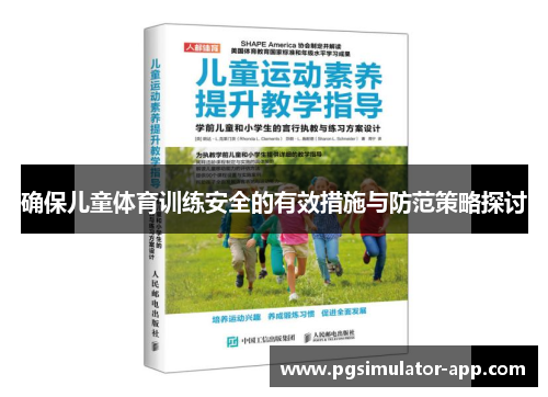 确保儿童体育训练安全的有效措施与防范策略探讨