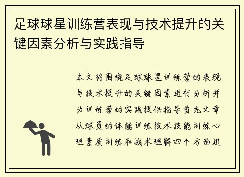 足球球星训练营表现与技术提升的关键因素分析与实践指导