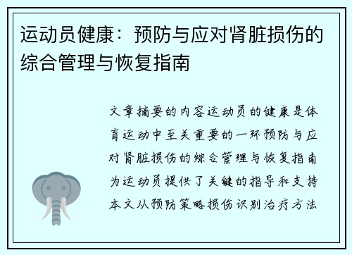 运动员健康：预防与应对肾脏损伤的综合管理与恢复指南