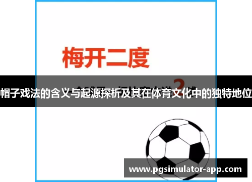 帽子戏法的含义与起源探析及其在体育文化中的独特地位