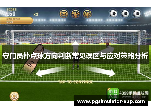 守门员扑点球方向判断常见误区与应对策略分析