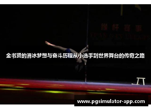金书贤的滑冰梦想与奋斗历程从小选手到世界舞台的传奇之路
