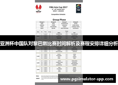 亚洲杯中国队对黎巴嫩比赛时间解析及赛程安排详细分析