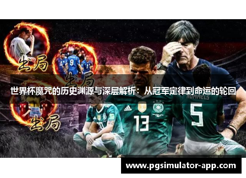 世界杯魔咒的历史渊源与深层解析：从冠军定律到命运的轮回