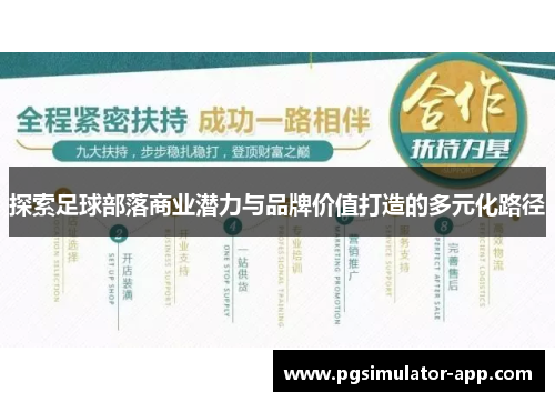 探索足球部落商业潜力与品牌价值打造的多元化路径
