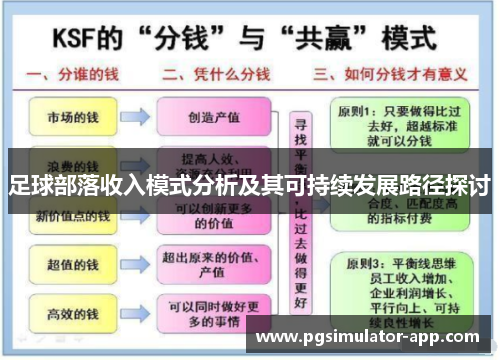 足球部落收入模式分析及其可持续发展路径探讨