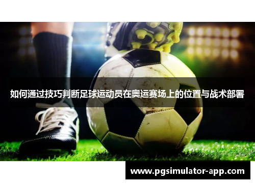 如何通过技巧判断足球运动员在奥运赛场上的位置与战术部署