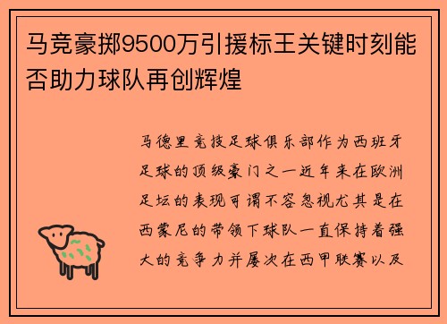 马竞豪掷9500万引援标王关键时刻能否助力球队再创辉煌