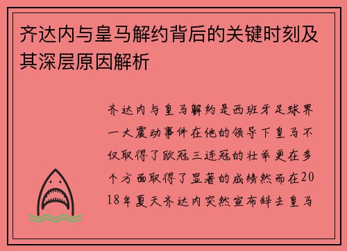 齐达内与皇马解约背后的关键时刻及其深层原因解析