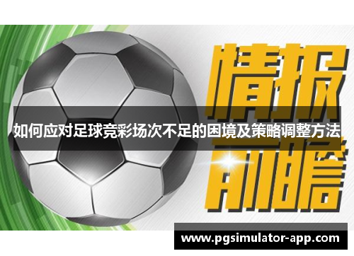 如何应对足球竞彩场次不足的困境及策略调整方法