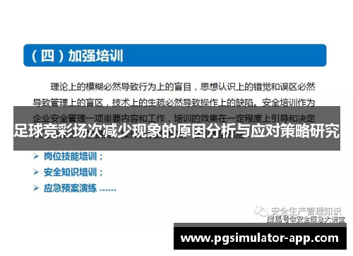 足球竞彩场次减少现象的原因分析与应对策略研究