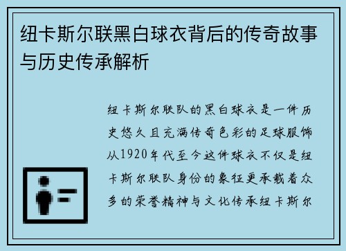 纽卡斯尔联黑白球衣背后的传奇故事与历史传承解析