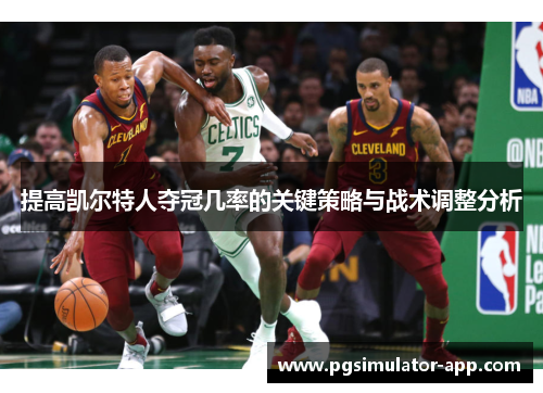 提高凯尔特人夺冠几率的关键策略与战术调整分析