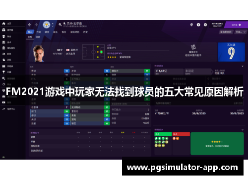 FM2021游戏中玩家无法找到球员的五大常见原因解析
