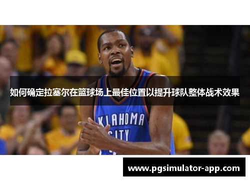 如何确定拉塞尔在篮球场上最佳位置以提升球队整体战术效果