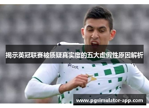 揭示英冠联赛被质疑真实度的五大虚假性原因解析 揭示英冠联赛被质疑真实度的五大虚假性原因解析